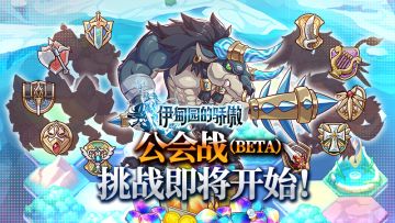 ✦《伊甸园的骄傲》3月15日公会战（第八回）预告✦