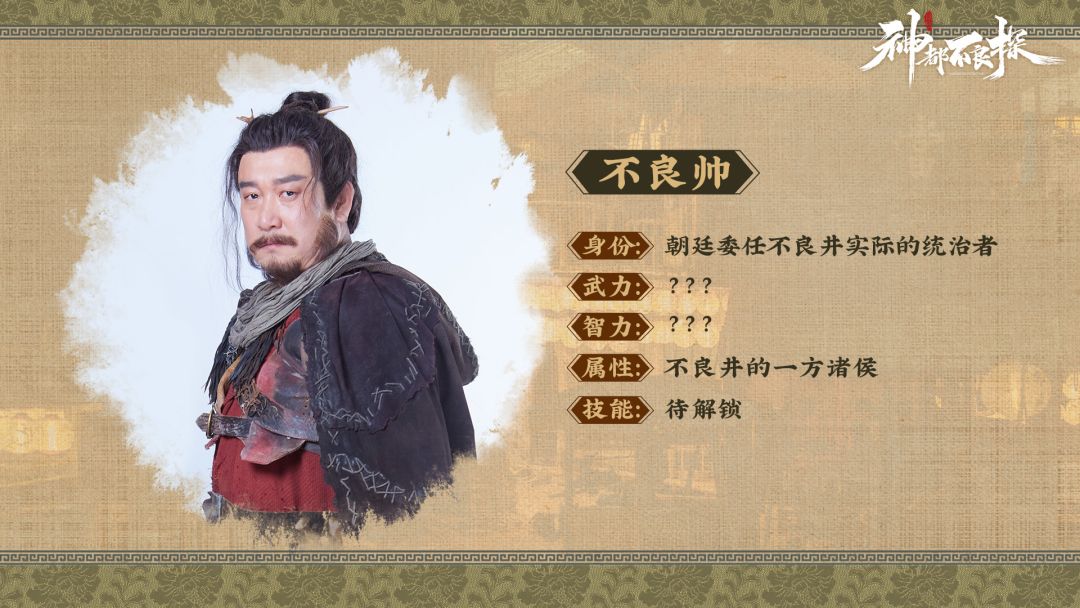 《神都不良探》配角首次亮相！不良井中的正义使者-不良帅截图