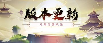 更新预告 | 战区单人对抗玩法『问鼎仙界』即将开启！