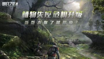 （已开奖）【联盟集结会】植物失控新版本，你了解到多少？