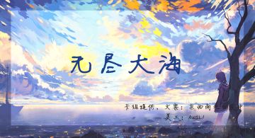 最炫牌组，没有之一：无尽大海