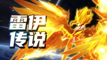 首爆 |【飞跃吧！战神联盟】第一期：雷伊的传说