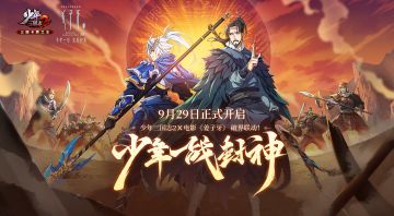 【福利活动】国庆看国漫，太公临三国【已开奖】