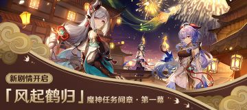魔神任务间章·第一幕「风起鹤归」即将开启