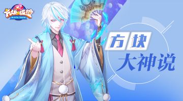 方块大神说第一期：第一个上永恒的人