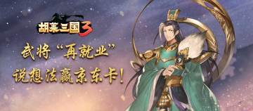 《胡莱三国3》武将“再就业”，说想法赢京东卡！