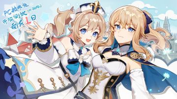 PC版技术性开放测试（不删档）明日开启！