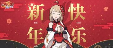 新年快乐！2019妖尾与您携手同行