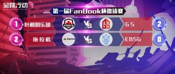 《全球行动》fanbook杯邀请赛小组赛Day9比赛盛况