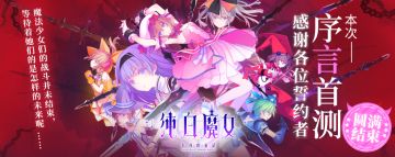 《纯白魔女》删档测试结束公告