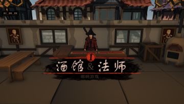 【NaAGames】《酒馆法师》别人的酒馆吃饭“要钱”，我的酒馆“要命”