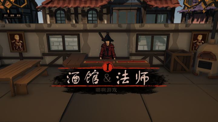 【NaAGames】《酒馆法师》别人的酒馆吃饭“要钱”，我的酒馆“要命”截图