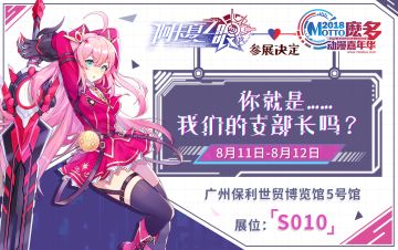 【福利活动】【已开奖】广州麽多漫展参展预告！门票、周边再放送！