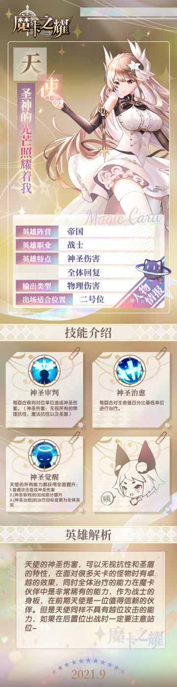 【魔卡之耀】英雄档案——天使