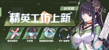 活动预告 | 新一期作战凭证即将开启