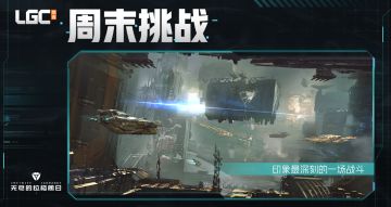 《无尽的拉格朗日》周末挑战