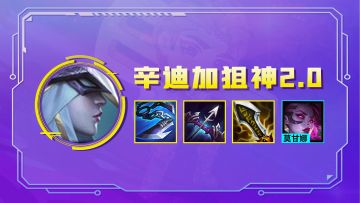 霓虹之夜：T1辛迪加狙神2.0，不卷毒瘤阵容，冷门绝活随便吃