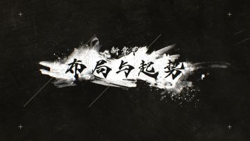 主线情报 | 44章主线剧情「布局与起势」即将抵达！