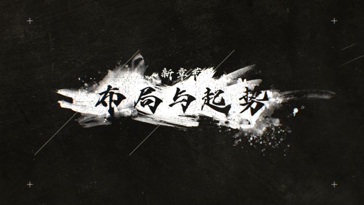 主线情报 | 44章主线剧情「布局与起势」即将抵达！截图