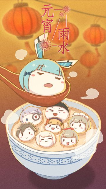 【雨水/元宵节】今天你吃汤圆了嘛？