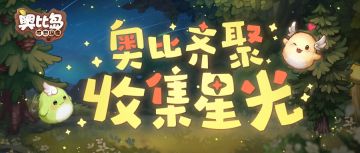 【奥比岛13周年】奥比齐聚，收集星光！奥比岛H5小游戏来啦！