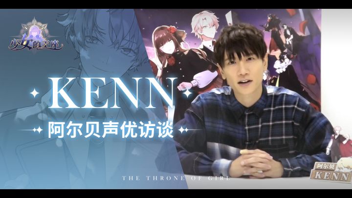 【少女的王座】日配声优访谈——KENN篇截图