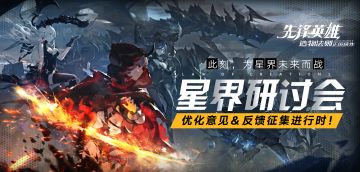 【星界研讨会】优化意见＆反馈征集进行中，下期策划将现身解答冒险者疑问！ （内含新角色档案）