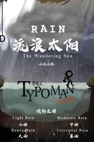 字母灵魂发问：今天，你们见到太阳了吗？