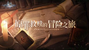 【号外】原罪救赎冒险之旅，即将4月23日10:00启程！