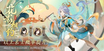 书院情报｜常驻名士结交概率提升预告