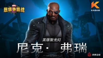 《漫威：超级争霸战》英雄档案——尼克·弗瑞