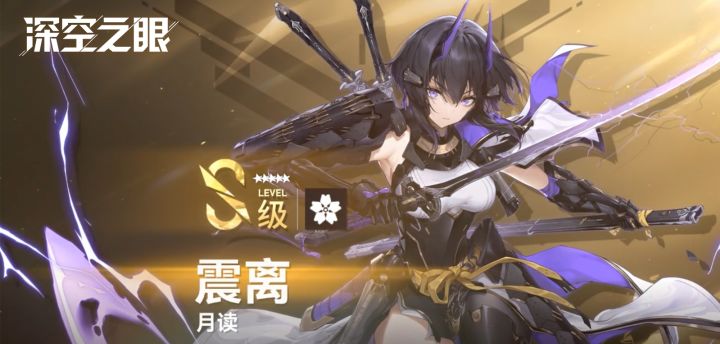 《深空之眼》技能教学|震离·月读,应雷而生!截图