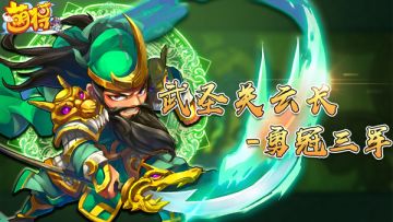 17资质神将武圣关云长降临-勇冠三军！