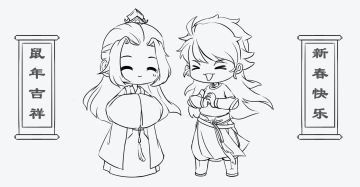 【拜年啦(#^.^#)】辞旧迎新，解锁新一年的幸运和福气！专“鼠”新春特典请查收~