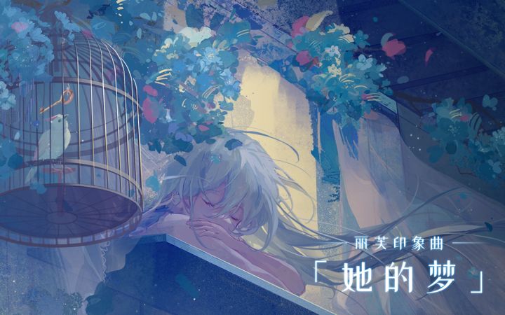 【战双帕弥什】丽芙印象曲丨《她的梦》截图