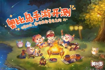 【已开奖】奥比岛的大门将开，转发赢取限量测试资格！