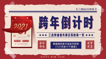【福利活动（礼包已发）】跨年倒计时丨三吕同诸君共翻日历的第一页
