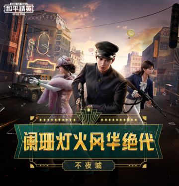 《和平精英》SS10新赛季更新！郁可唯化身“不夜海上花”