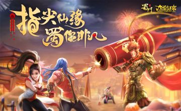 牛转钱坤好运到 《蜀门手游》海量新春福利来袭