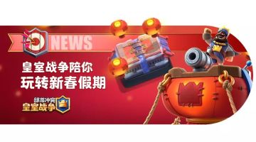 《皇室战争》春节安排表新鲜出炉啦！