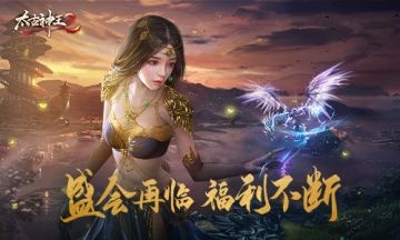 盛会开启享福利 《太古神王2》邀你探索仙域之秘