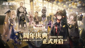 《战双帕弥什》 周年庆典开启