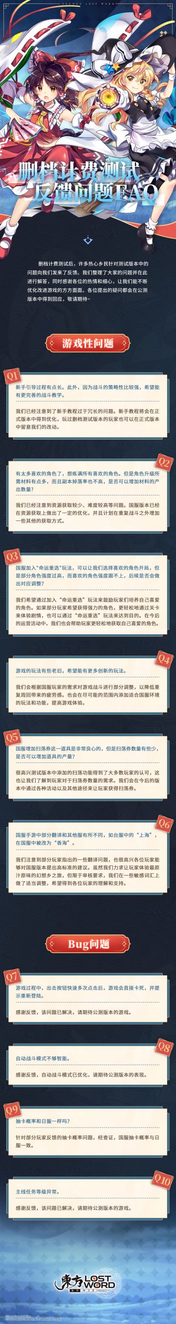 《东方归言录》删档计费测试反馈问题FAQ