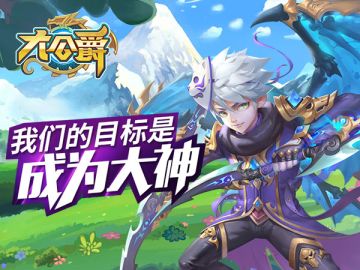 《大公爵》新手必读：通往成神之路的大目标