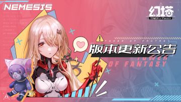 奈美西斯版本更新公告