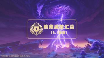 原神·成就|隐藏成就汇总【2.1新增】（不含主线/每日委托）