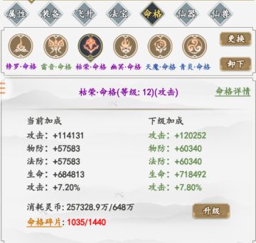 《上古神魔》命格系统