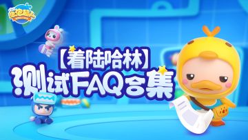 「着陆哈林」4月21日准备启航 旅行手册FAQ请阅读