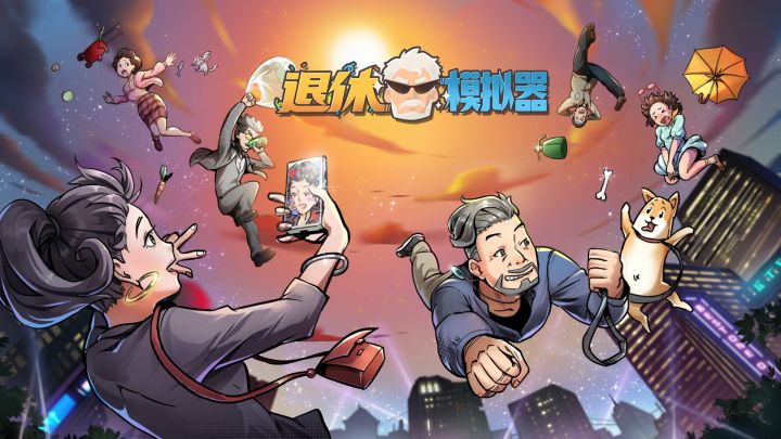 可以了，去退休吧截图