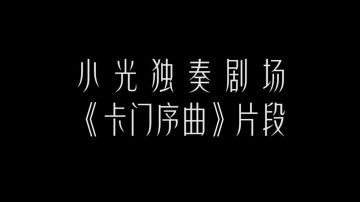光遇点歌台 | 热情四溢，奏响欢乐序曲